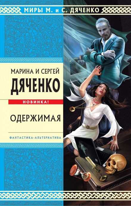 Одержима