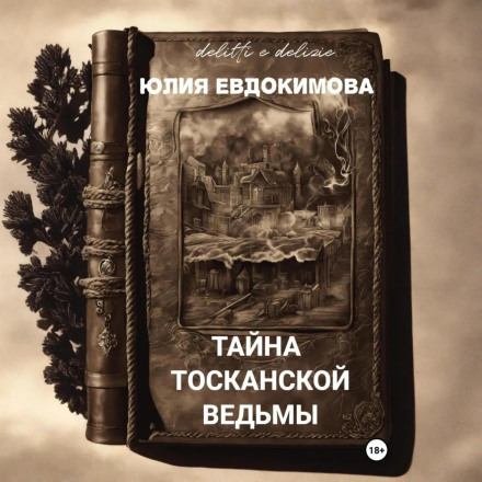 Таємниця тосканської відьми