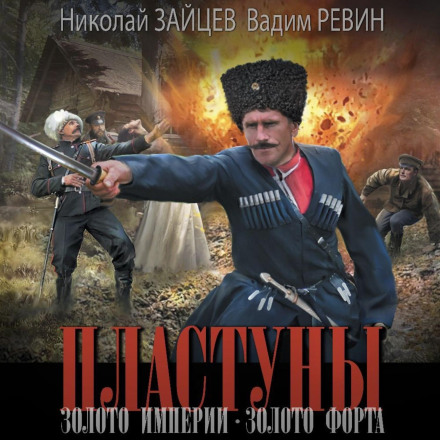 Пластуни. Золото імперії