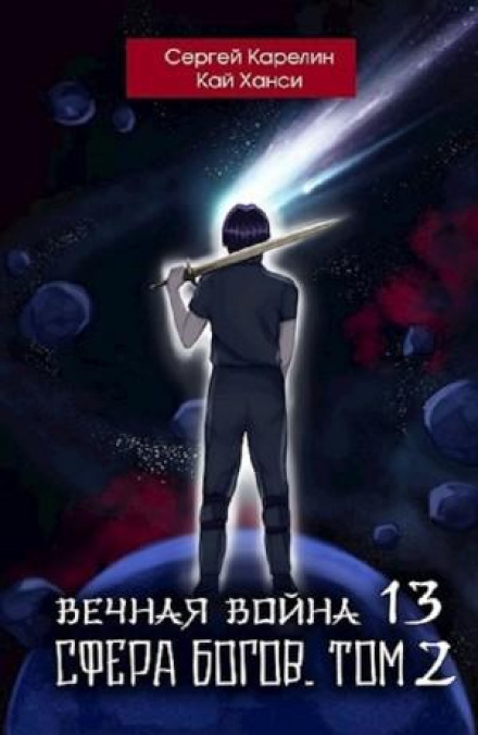 Вічна Війна 13. Сфера Богів. Том 2