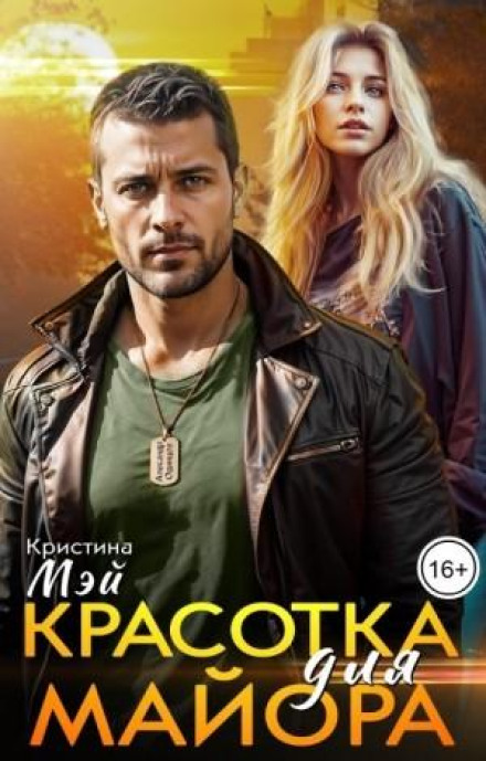 Красуня для майора