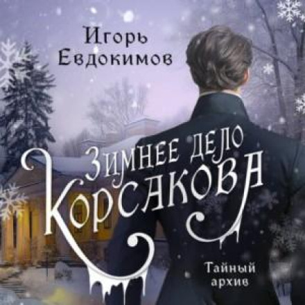 Зимова справа Корсакова