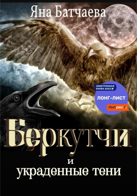The Berkutchi and the Stolen Shadows