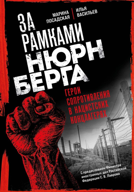 За рамками Нюрнберга: герої опору в нацистських концтаборах