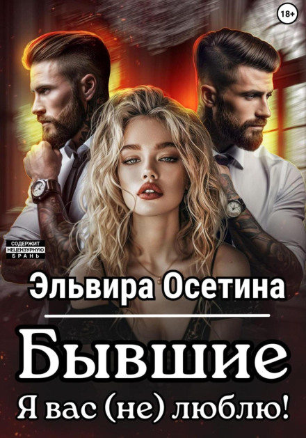 Колишні. Я вас (не) люблю!