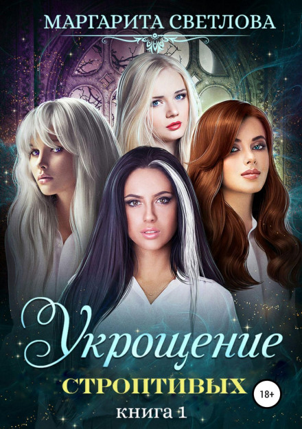 Приборкання норовливих