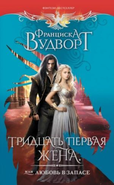 Тридцять перша дружина, або Кохання про запас