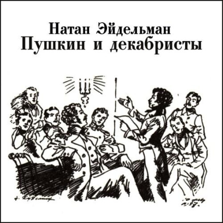 Пушкін і декабристи