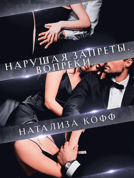 Порушуючи заборони. Всупереч…