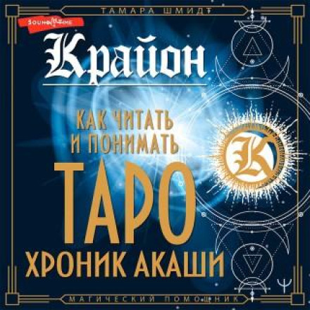 Kryon. How to Read and Understand the Tarot of the Akashic Chronicles