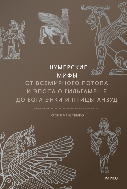 Шумерські міфи. Від Всесвітнього потопу та епосу про Гільгамеша до бога Енкі та птаха Анзуд