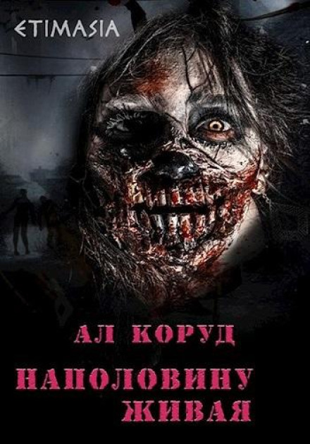 Наполовину жива