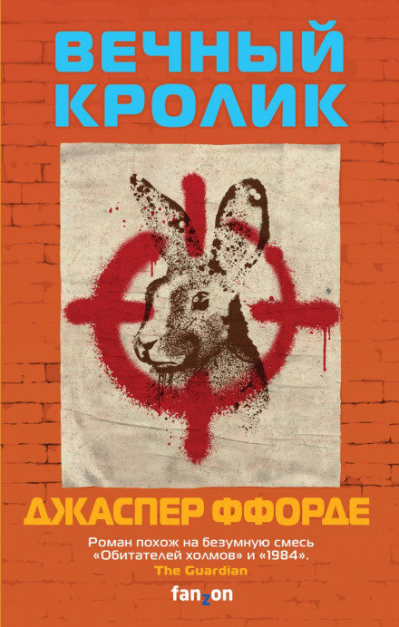 Вічний кролик