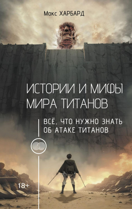 Stories and Myths of the Titan World: Everything You Need to Know About Attack on Titan