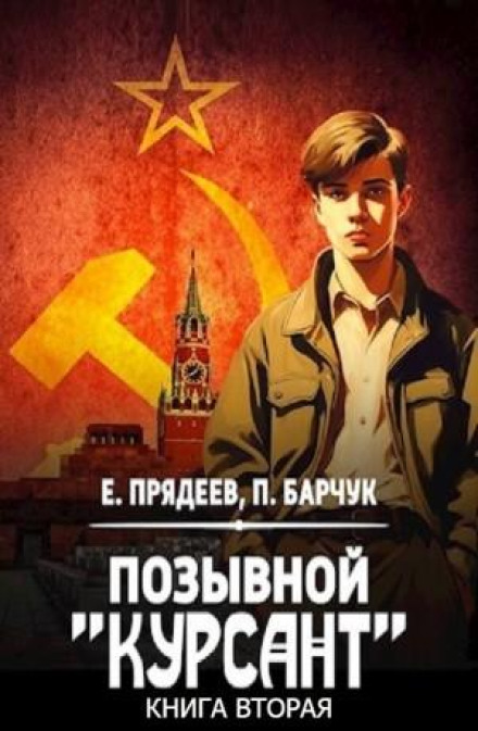 Call Sign 'Cadet'. Book Two