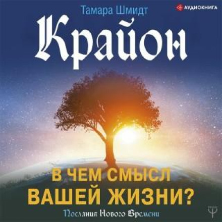 Kryon. What Is the Meaning of Your Life?