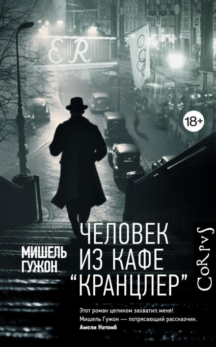 Людина з кафе Кранцлер