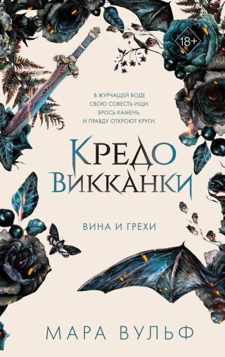 Кредо вікканки. Вина і гріхи