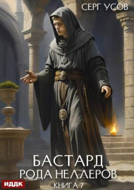 Bastard of the Neller Clan. Book 7