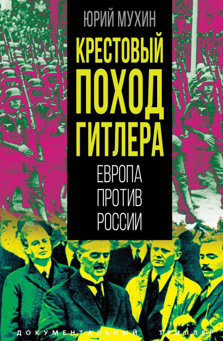 Hitler's Crusade. Europe Against Russia