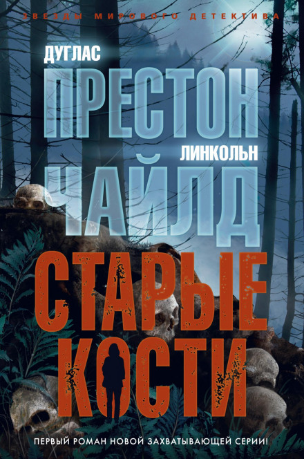 Старі кістки