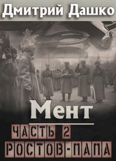 Мент. Ростов-папа. Частина 2