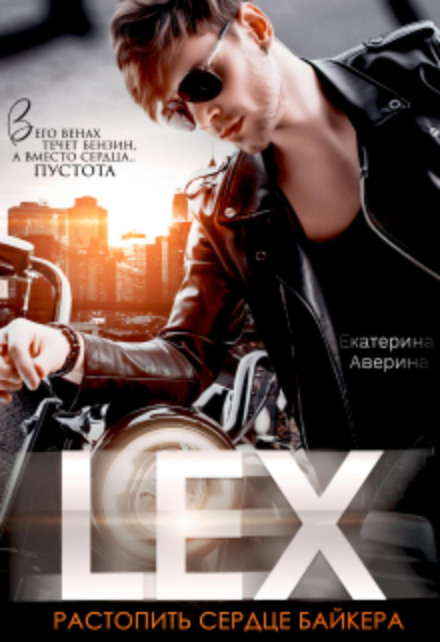 Lex. Розтопити серце байкера