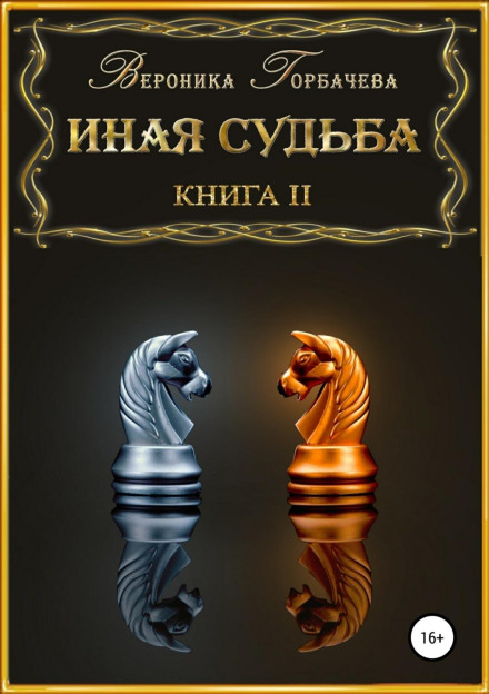 Інша доля. Книга 2