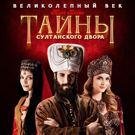 Таємниці султанського двору