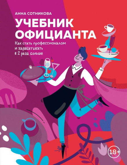 Підручник офіціанта. Як стати професіоналом і заробляти вдвічі більше