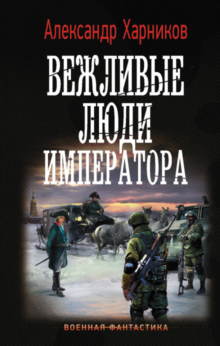 Ввічливі люди імператора