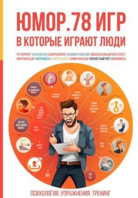 Humor: 78 Games People Play. Psychology. Exercises. Training