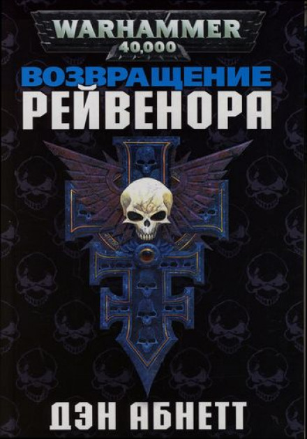 Повернення Рейвенора