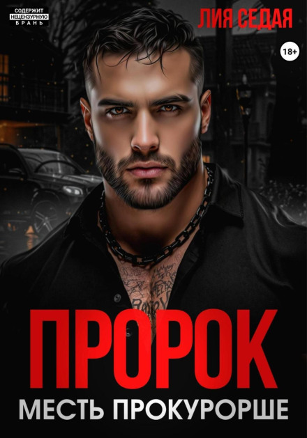 The Prophet. Revenge on the Prosecutor