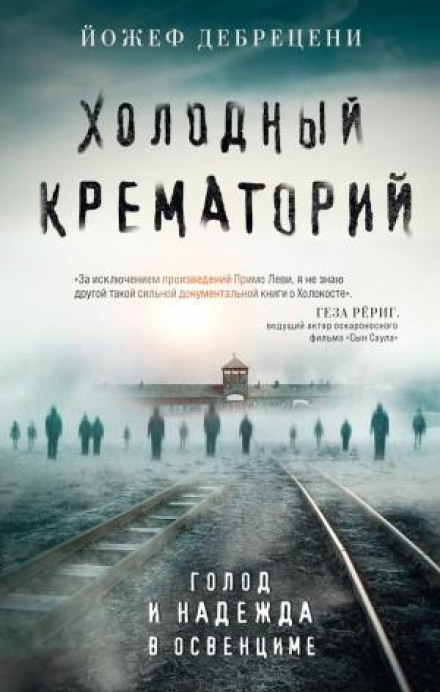 Cold Crematorium: Reporting from the Land of Auschwitz