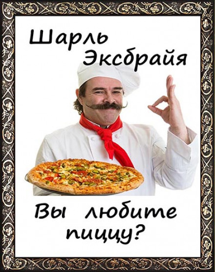 Ви любите піцу?