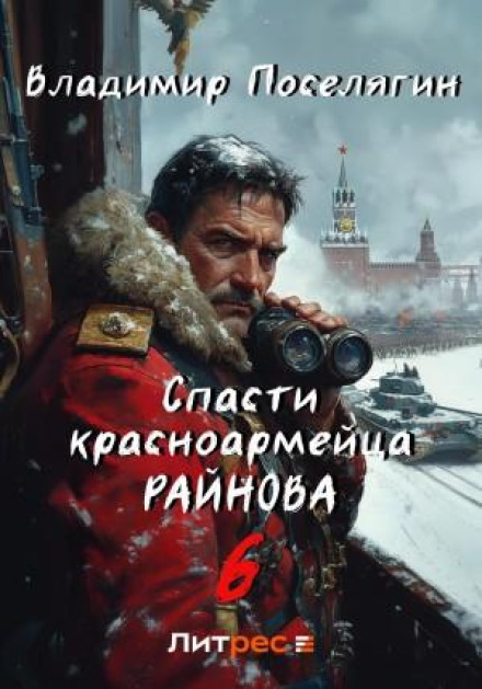 Врятувати червоноармійця Райнова. Книга шоста. Тактик