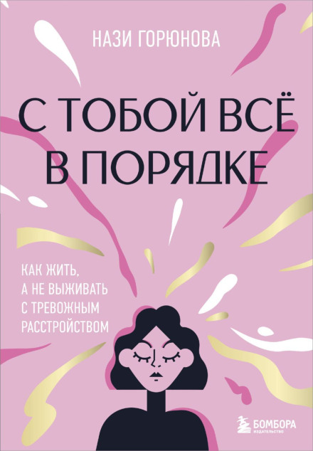 З тобою все гаразд. Як жити, а не виживати з тривожним розладом