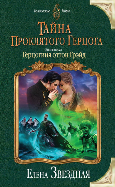 Таємниця проклятого герцога. Книга друга. Герцогиня оттон Грейд