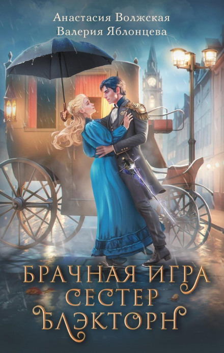 The Blackthorn Sisters' Mating Game