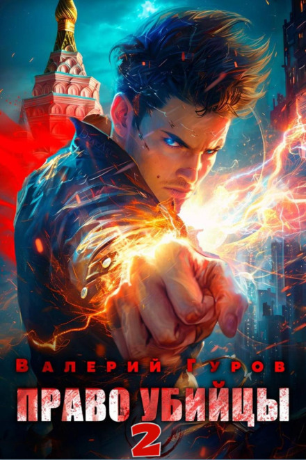 Право вбивці. Книга 2