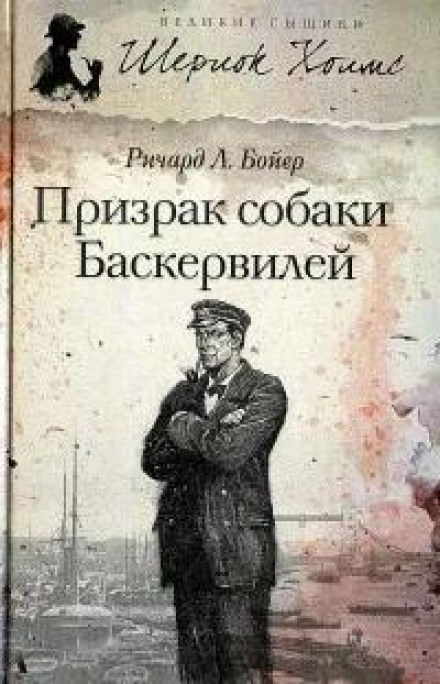 Привид собаки Баскервілів