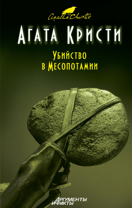 Murder in Mesopotamia