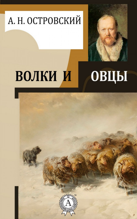 Вовки та вівці