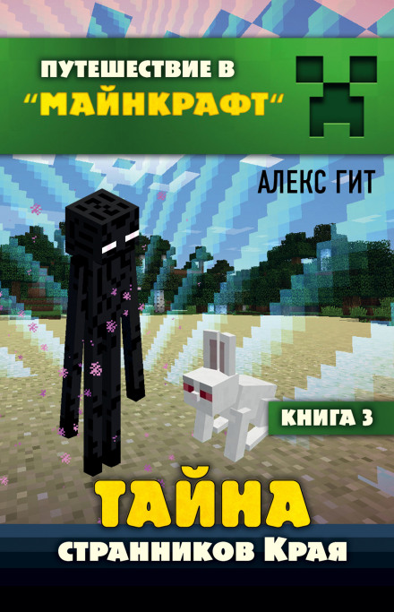 Таємниця мандрівників Краю