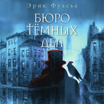 The Bureau of Dark Affairs