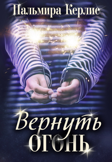Повернути вогонь