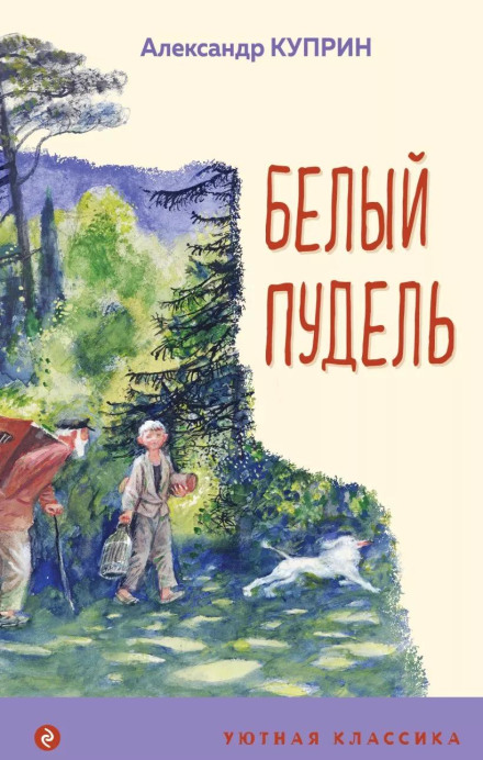 Білий пудель