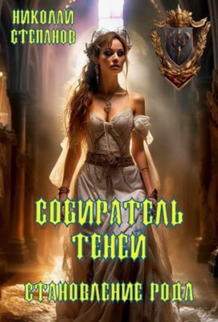 Збирач тіней. Становлення роду