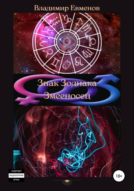 The Zodiac Sign Ophiuchus